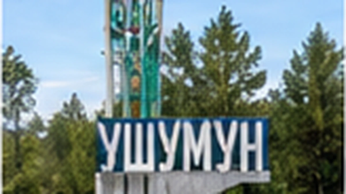 Ушумун